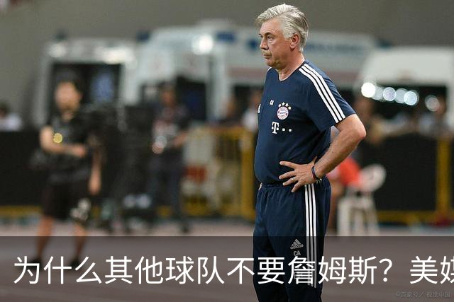 为什么其他球队不要詹姆斯？美媒：詹姆斯将为费城带来3亿收入