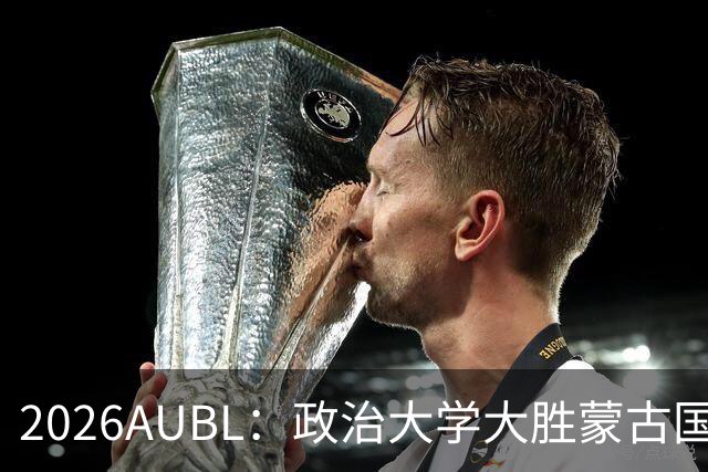 2026AUBL：政治大学大胜蒙古国立大学锁定D组第一 波波卡15+12